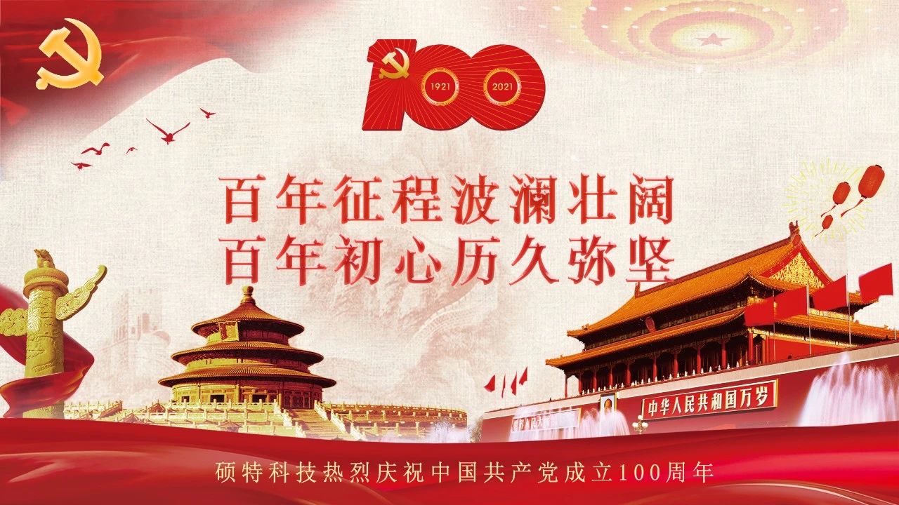 碩特迎慶：百年大黨生日快樂！