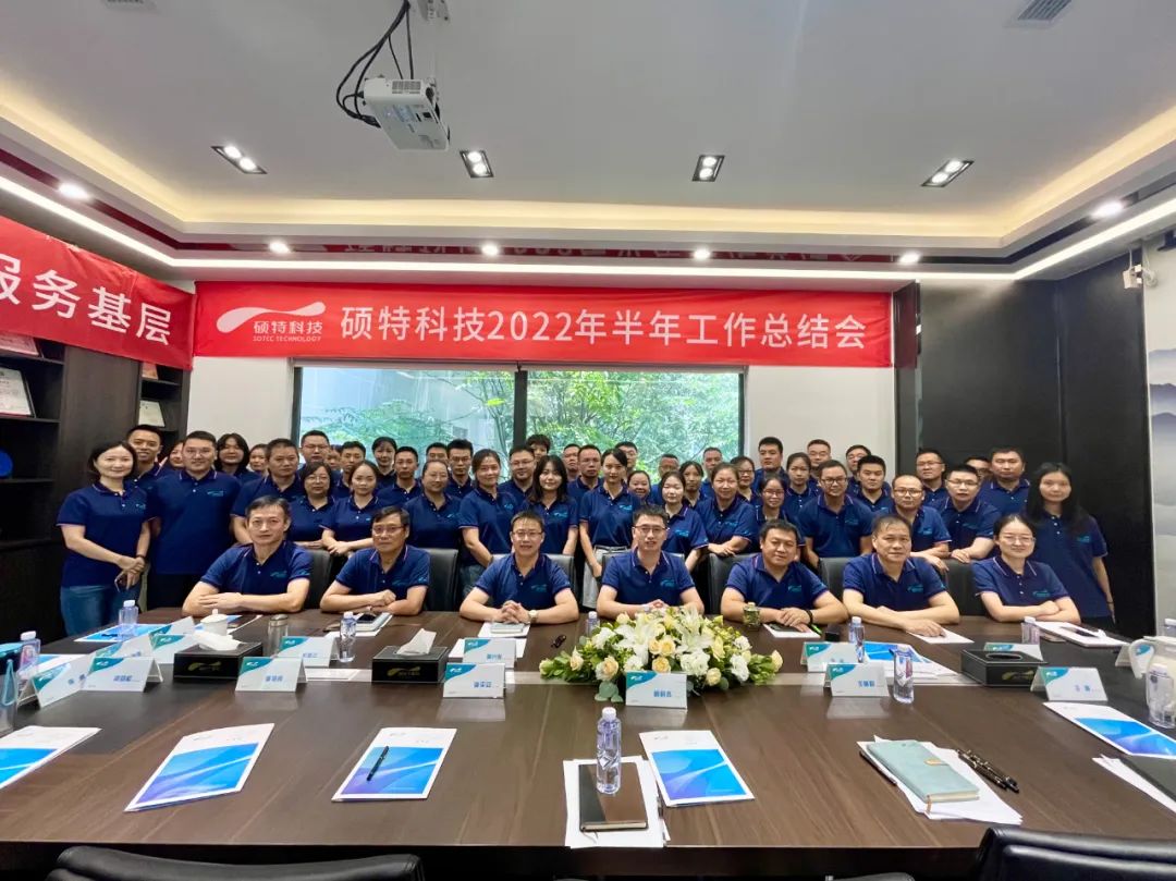 內(nèi)強(qiáng)管理夯基礎(chǔ)，外爭(zhēng)創(chuàng)新優(yōu)服務(wù)|碩特科技2022年半年工作總結(jié)會(huì)