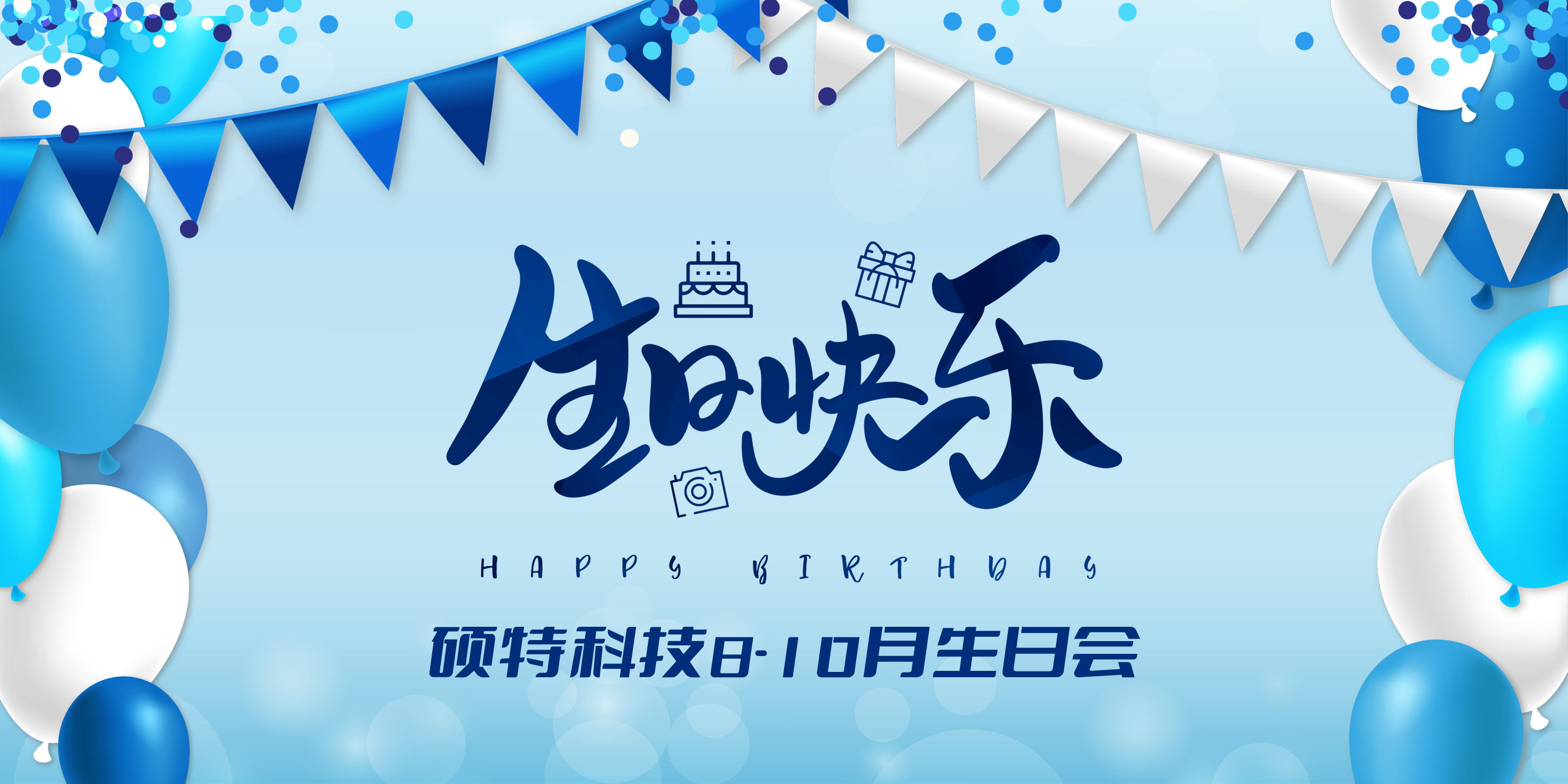 秋意濃厚，溢滿盛情|碩特人秋天的第一場生日派對(duì)