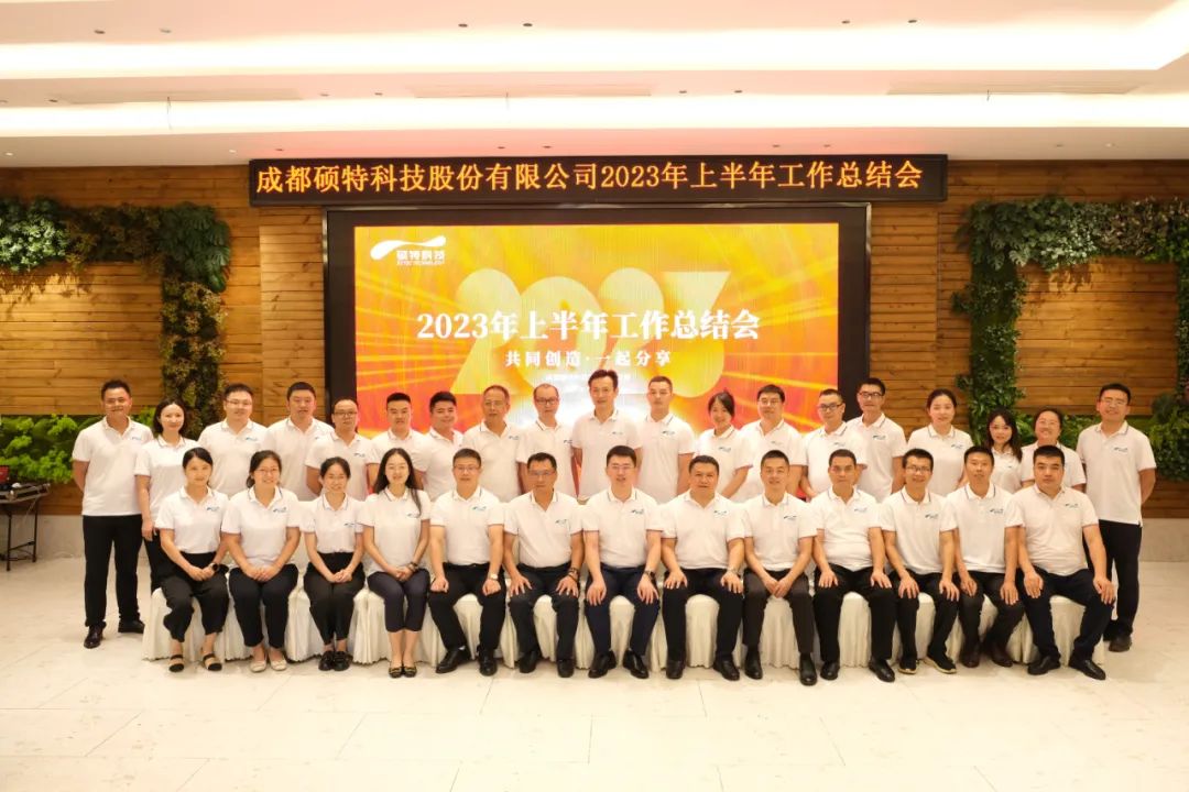 堅(jiān)定信心謀發(fā)展，真抓實(shí)干再出發(fā)|碩特科技2023年中總結(jié)會議成功召開