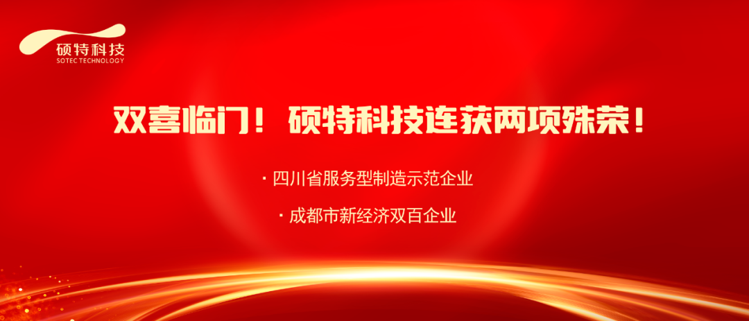 【喜報】雙喜臨門！碩特科技連獲兩項殊榮！