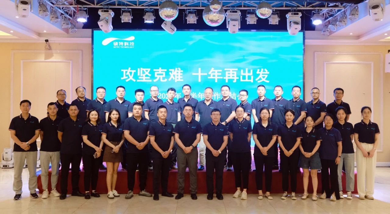 攻堅(jiān)克難，十年再出發(fā)|碩特科技2024年上半年工作總結(jié)會(huì)議圓滿召開(kāi)