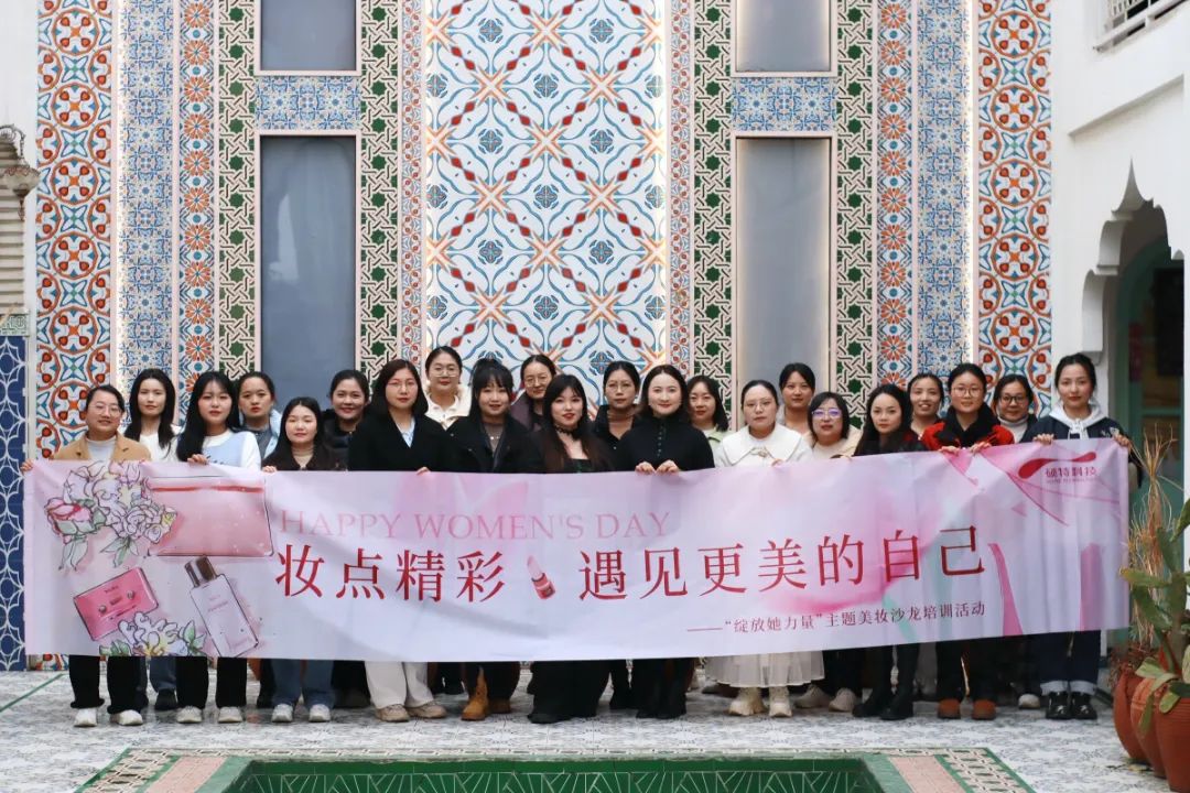 【婦女節(jié)】“妝”點精彩，遇見更美的自己